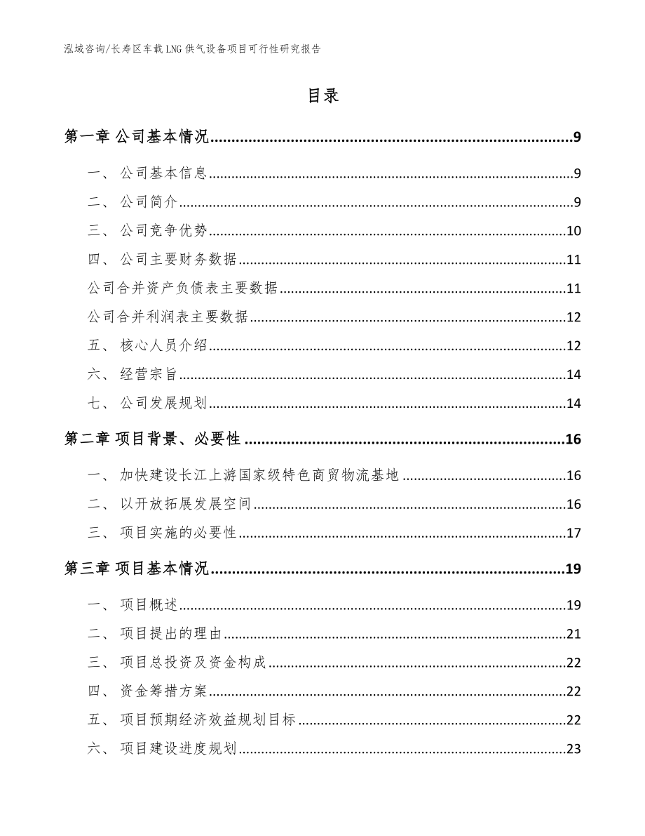 长寿区车载LNG供气设备项目可行性研究报告参考范文_第2页