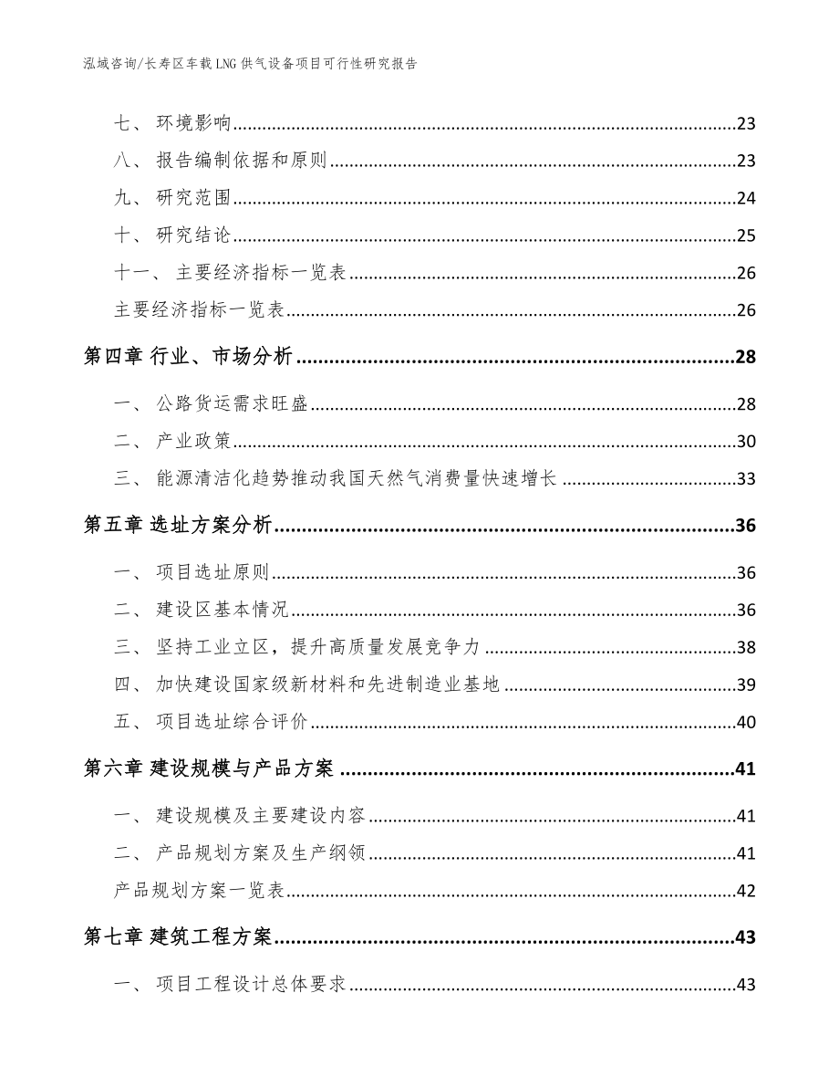 长寿区车载LNG供气设备项目可行性研究报告参考范文_第3页