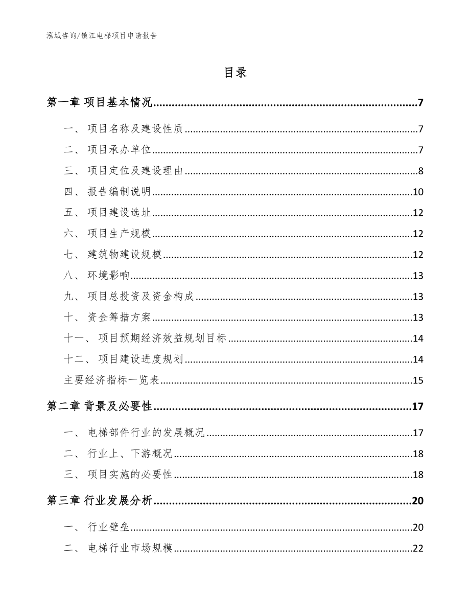 镇江电梯项目申请报告（模板范文）_第1页