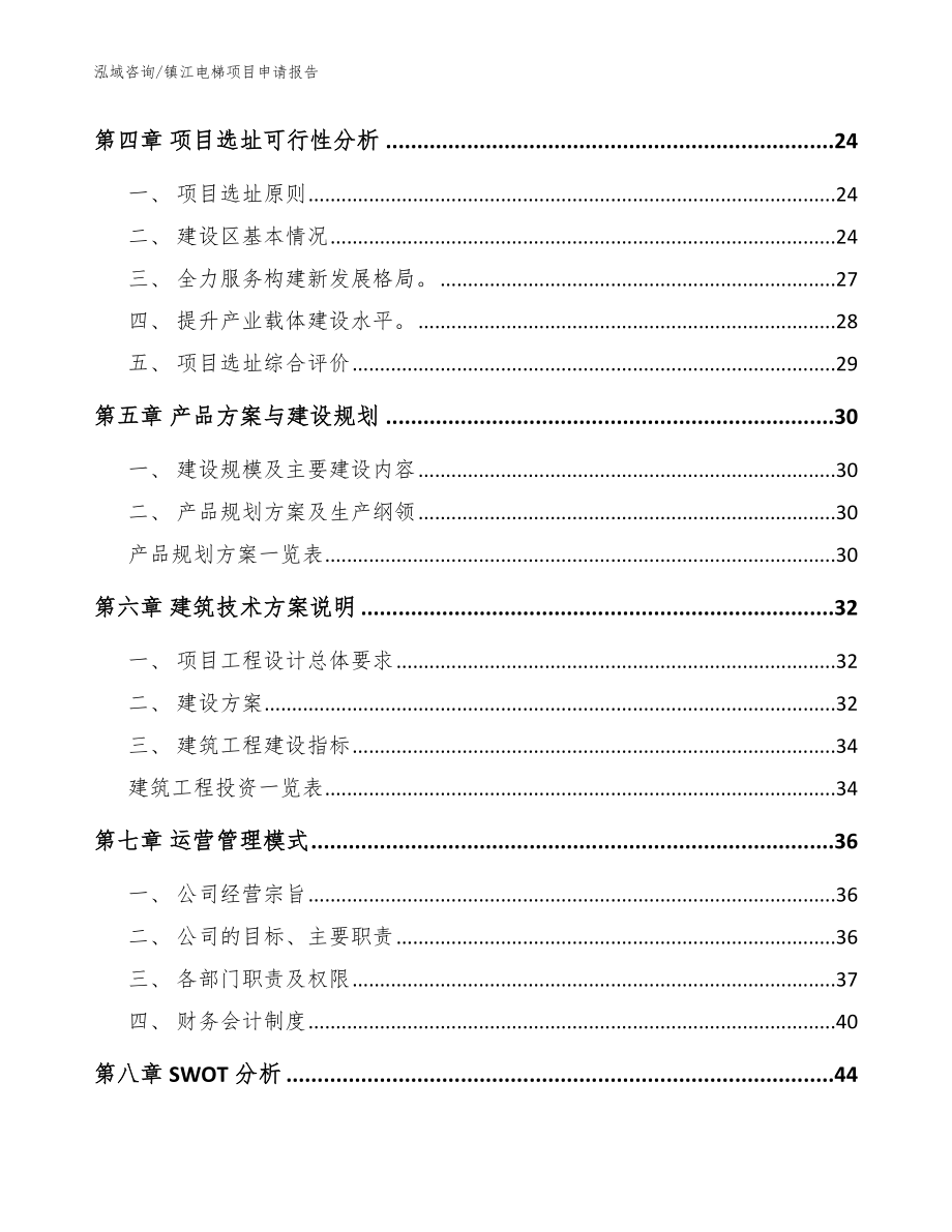 镇江电梯项目申请报告（模板范文）_第2页