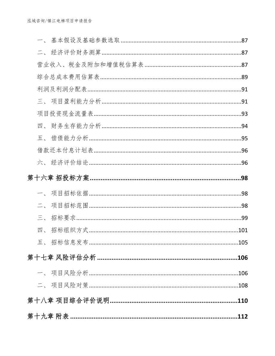 镇江电梯项目申请报告（模板范文）_第5页