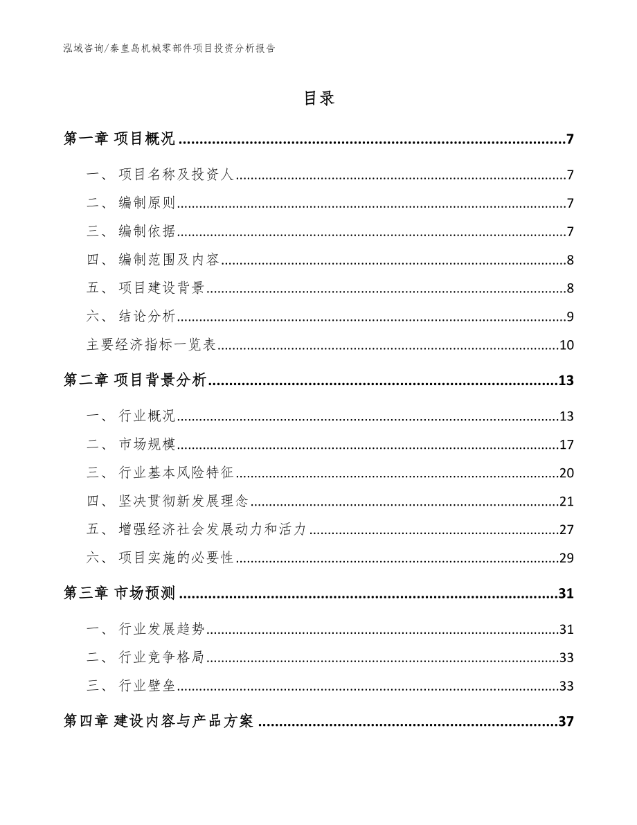 秦皇岛机械零部件项目投资分析报告_模板范文_第1页