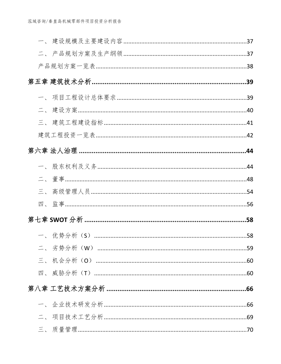 秦皇岛机械零部件项目投资分析报告_模板范文_第2页