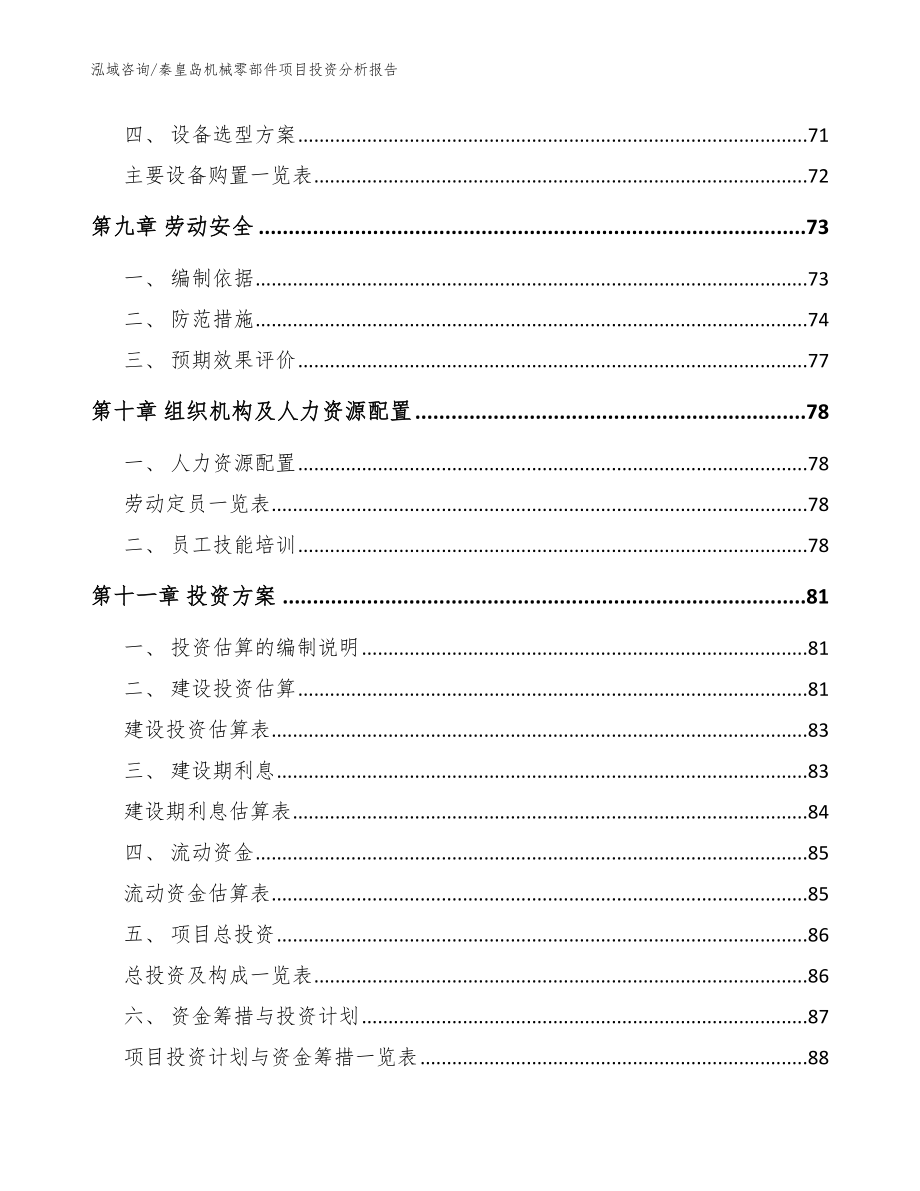 秦皇岛机械零部件项目投资分析报告_模板范文_第3页