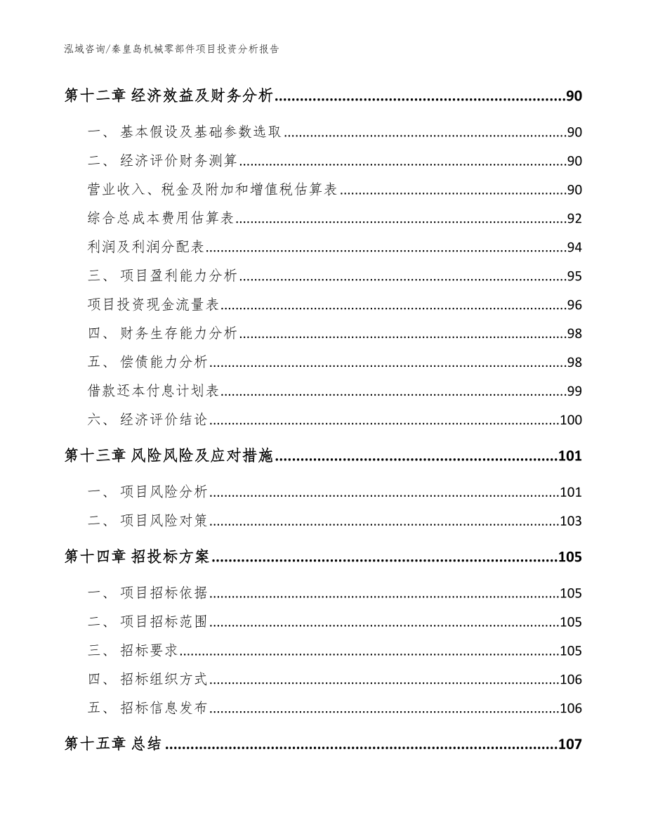 秦皇岛机械零部件项目投资分析报告_模板范文_第4页
