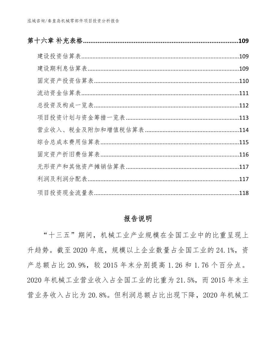秦皇岛机械零部件项目投资分析报告_模板范文_第5页