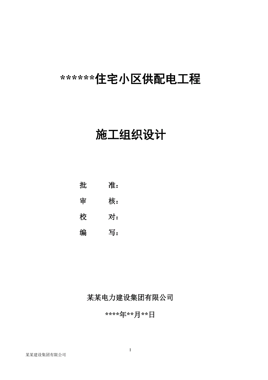 住宅10KV供配电工程施工组织设计_第1页