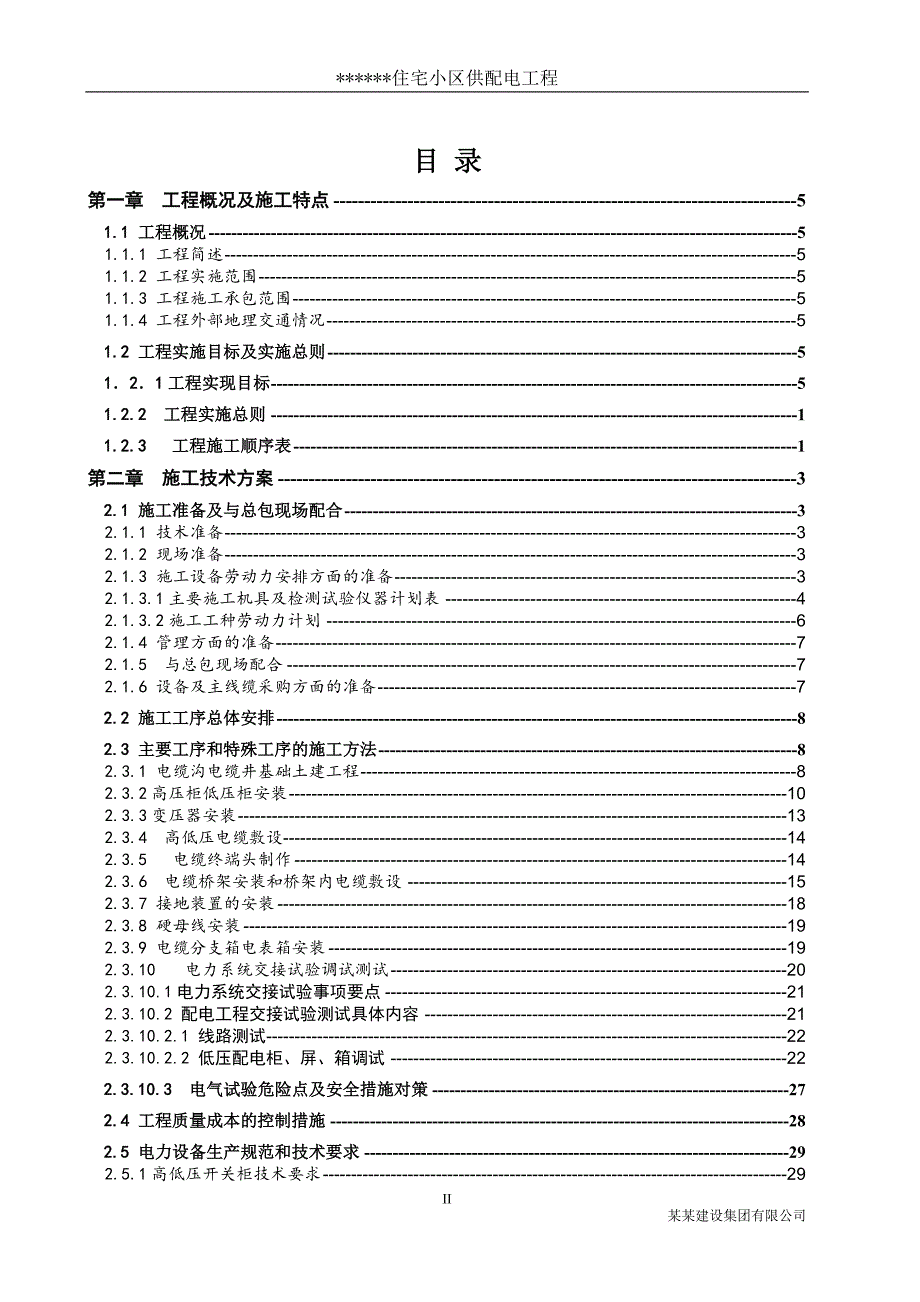 住宅10KV供配电工程施工组织设计_第2页