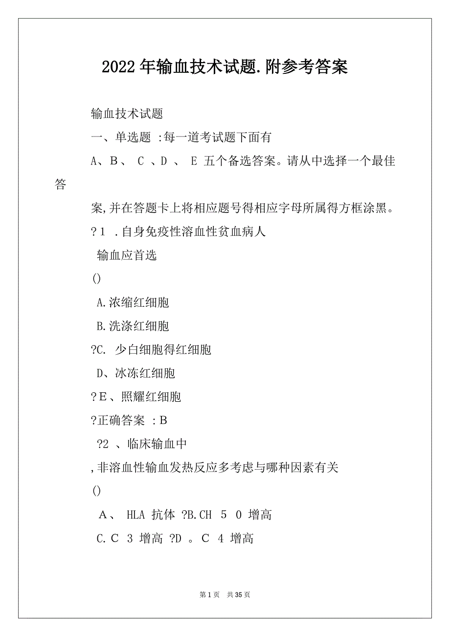 2022年输血技术试题.附参考答案_第1页