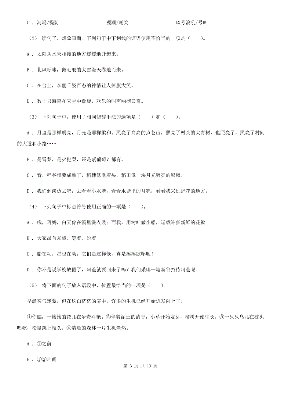 广西南宁市四年级下学期语文期中测试试卷B卷_第3页