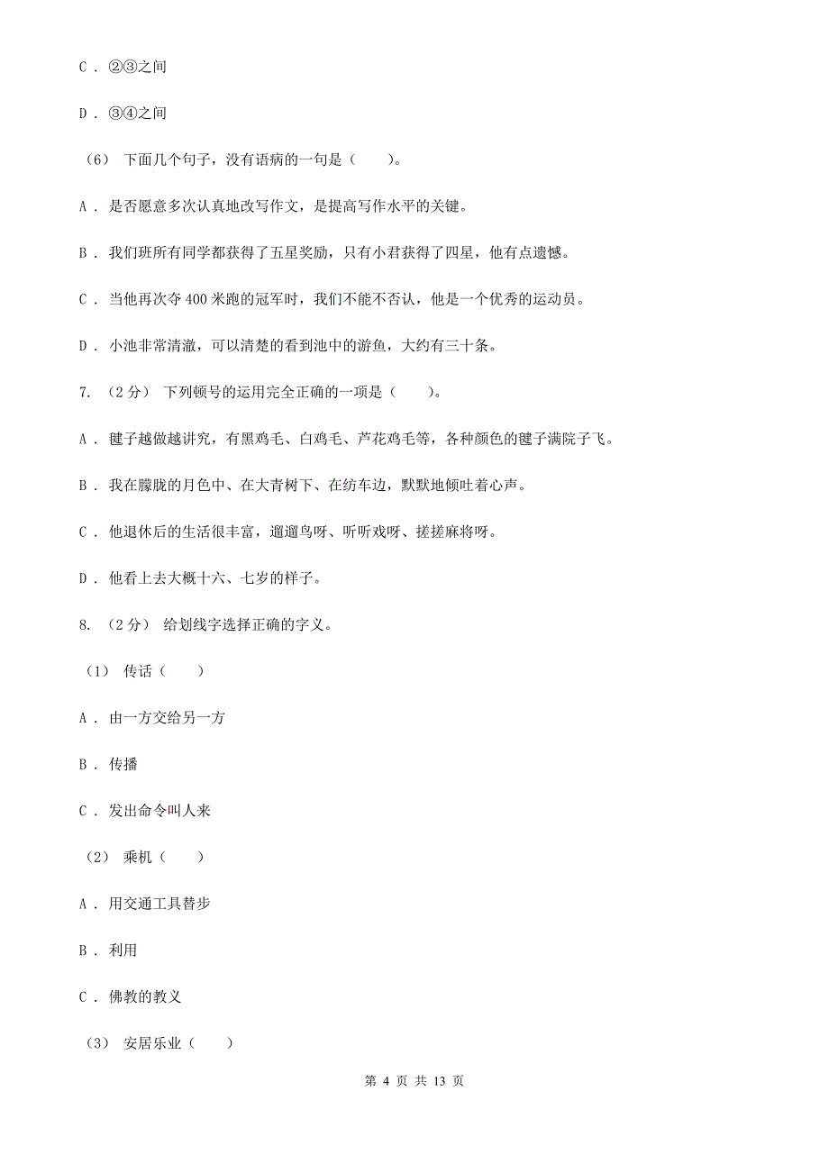 广西南宁市四年级下学期语文期中测试试卷B卷_第4页