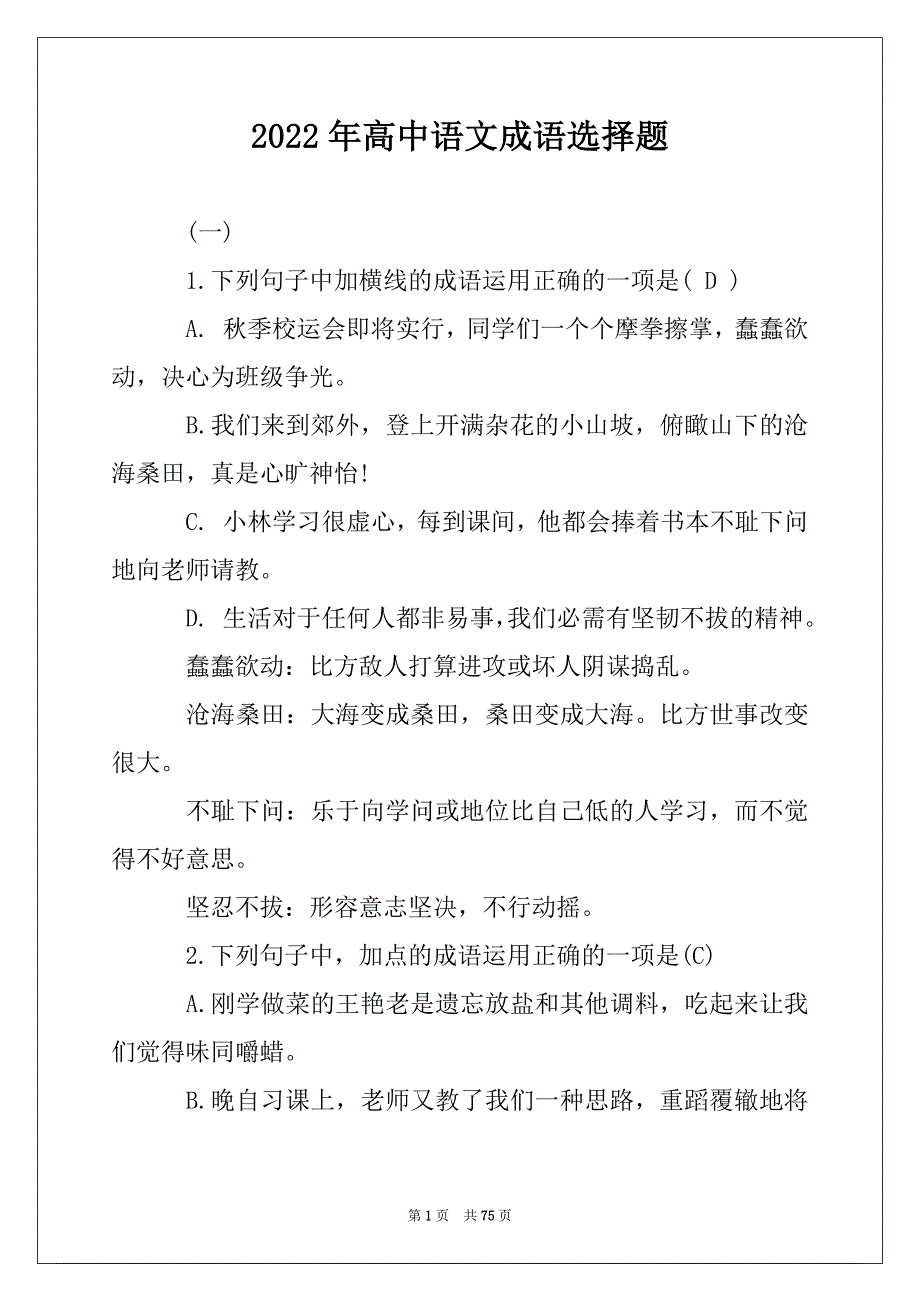 2022年高中语文成语选择题_第1页