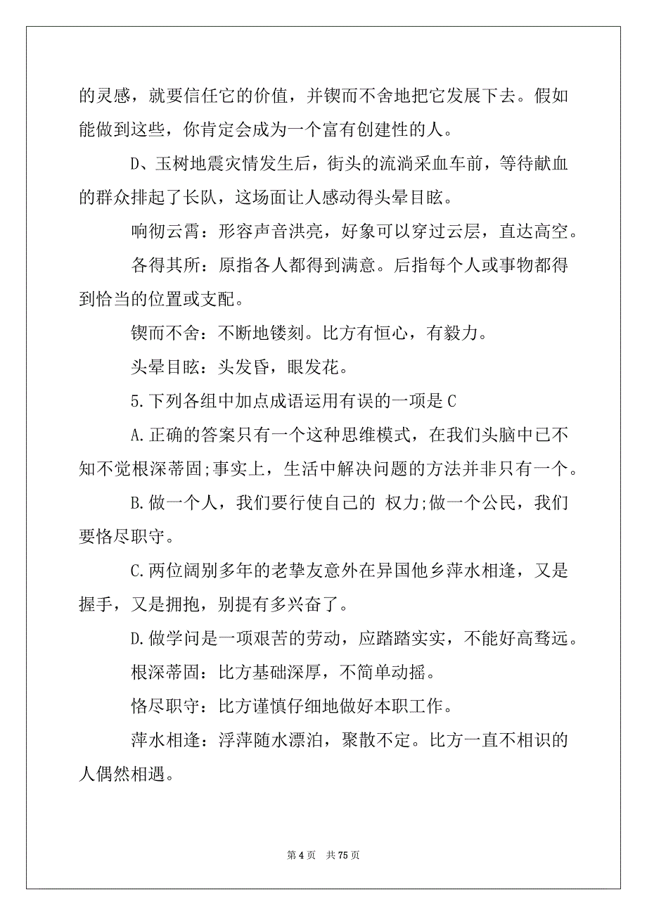 2022年高中语文成语选择题_第4页