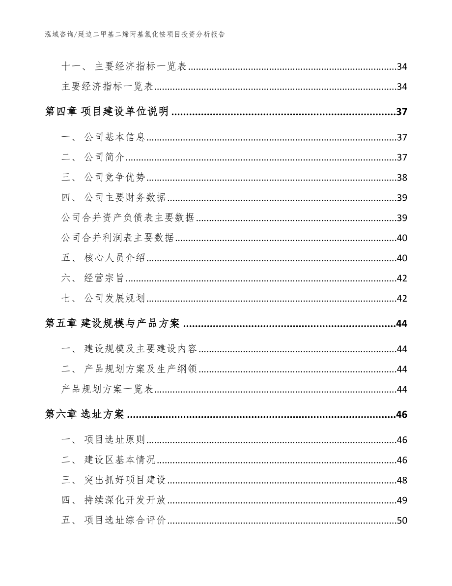 延边二甲基二烯丙基氯化铵项目投资分析报告【参考模板】_第3页