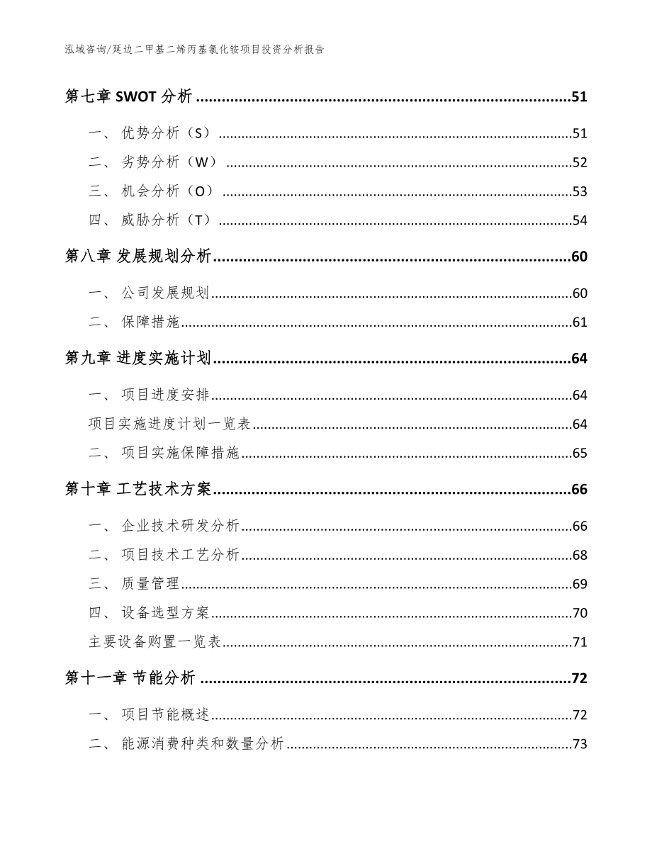 延边二甲基二烯丙基氯化铵项目投资分析报告【参考模板】_第4页