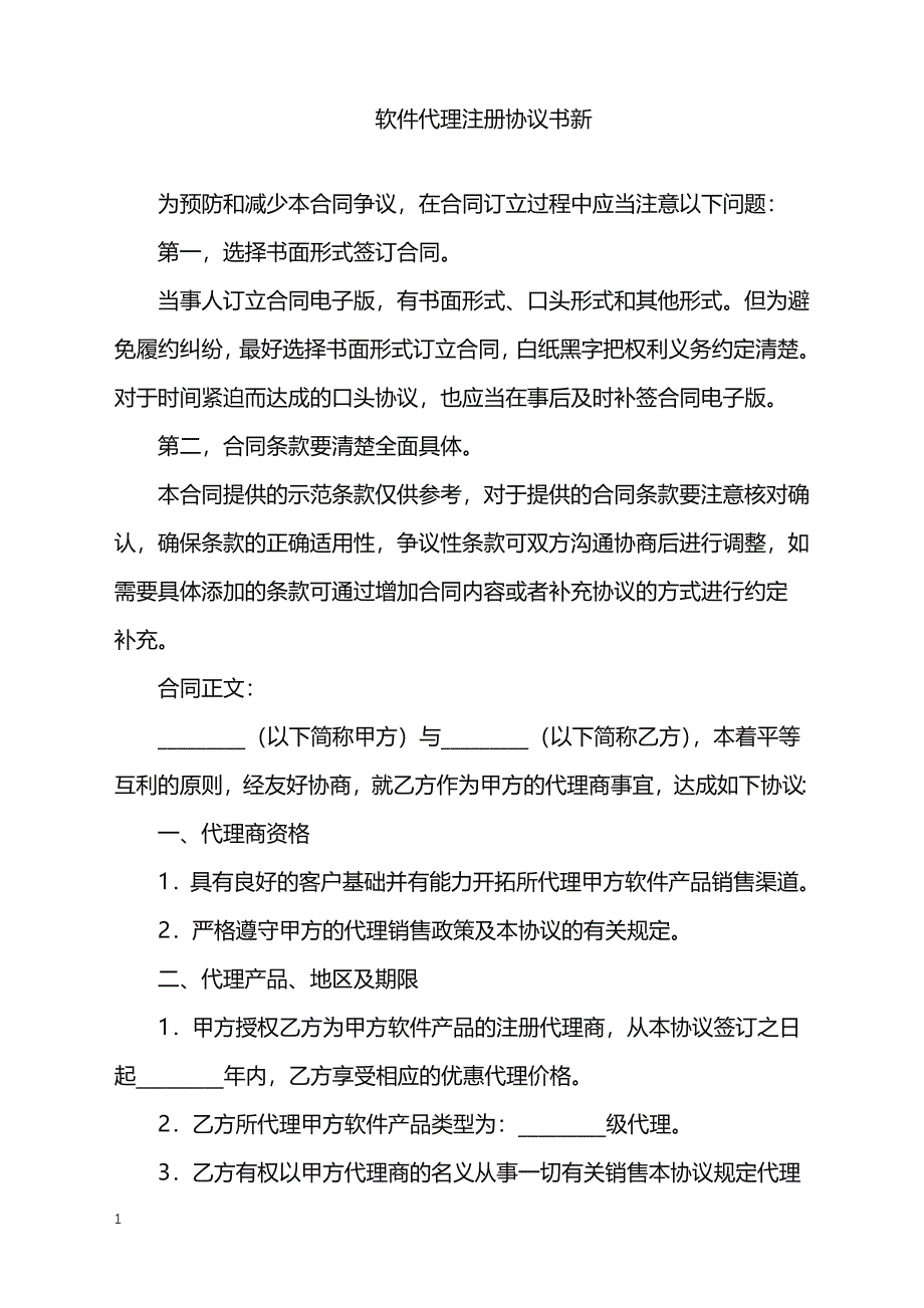 2022年软件代理注册协议书新_第1页