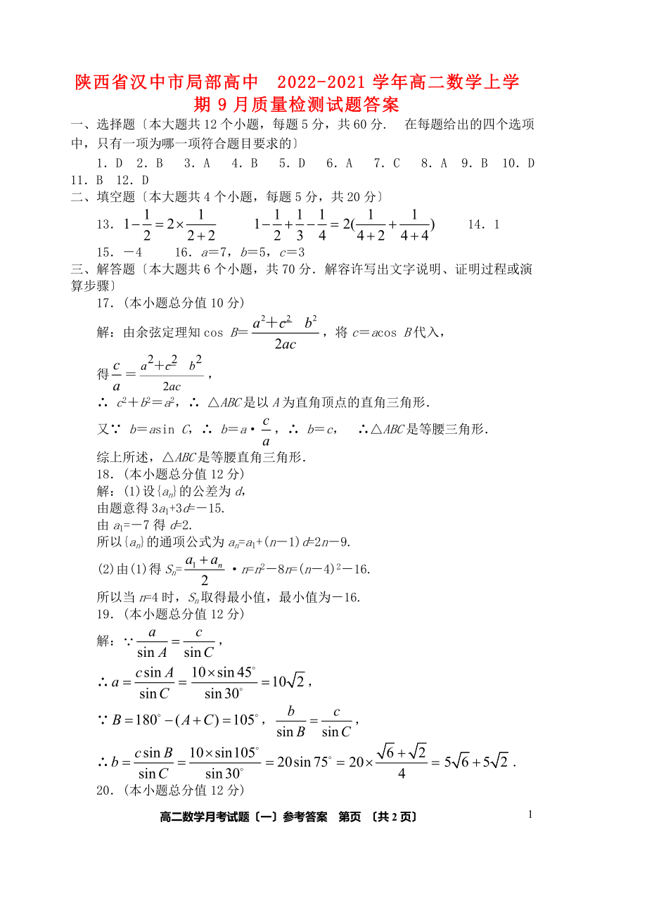 陕西省汉中市部分高中2022-2022学年高二数学上学期9月质量检测试题答案_第1页