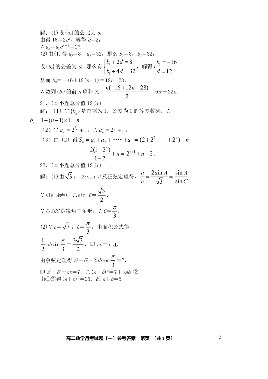 陕西省汉中市部分高中2022-2022学年高二数学上学期9月质量检测试题答案_第2页