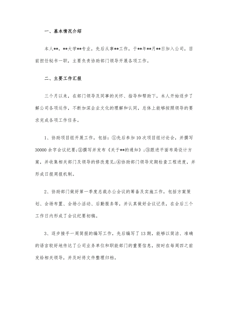 试用期转正述职报告最新范文篇-自查报告_第4页