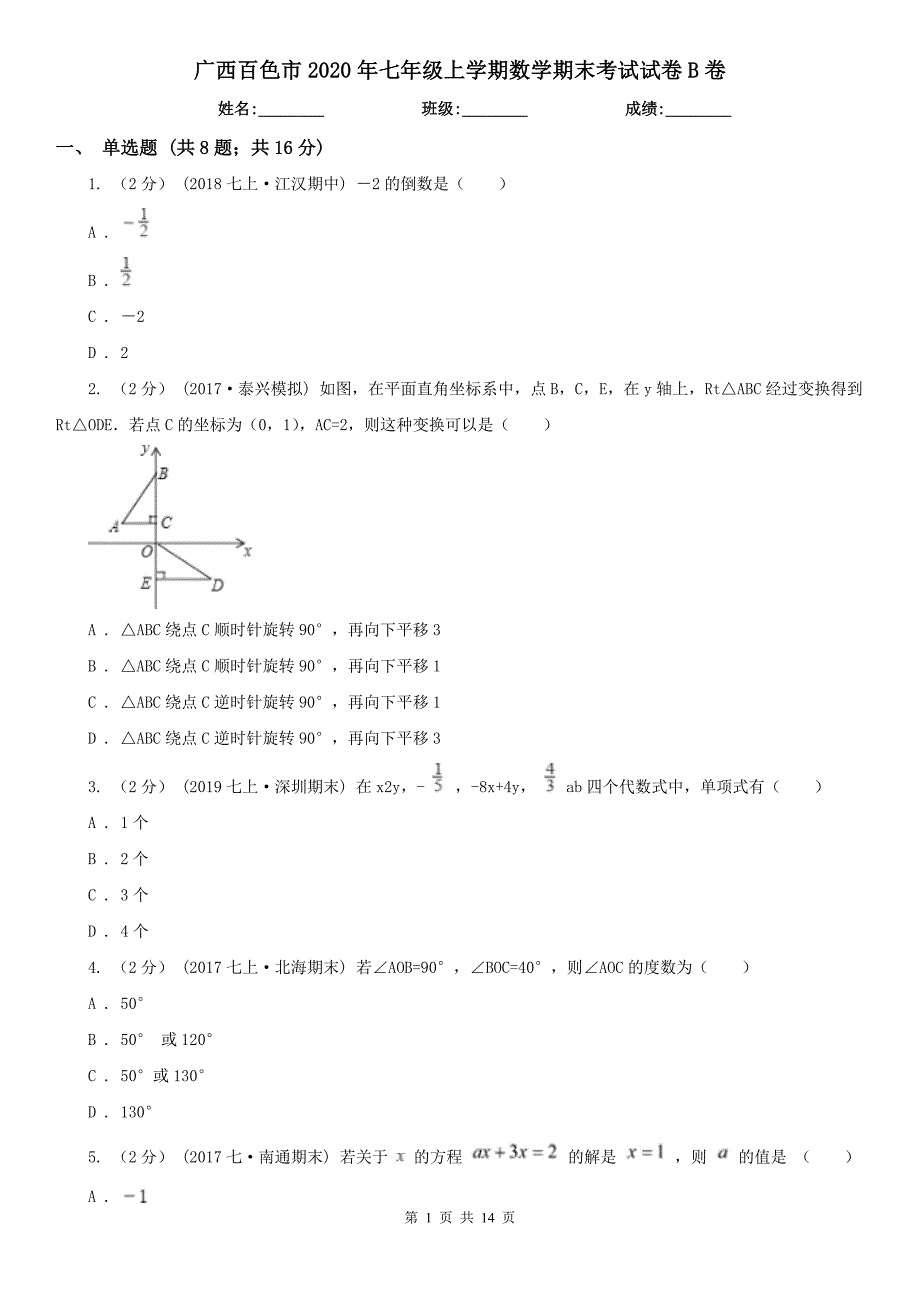 广西百色市2020年七年级上学期数学期末考试试卷B卷_第1页