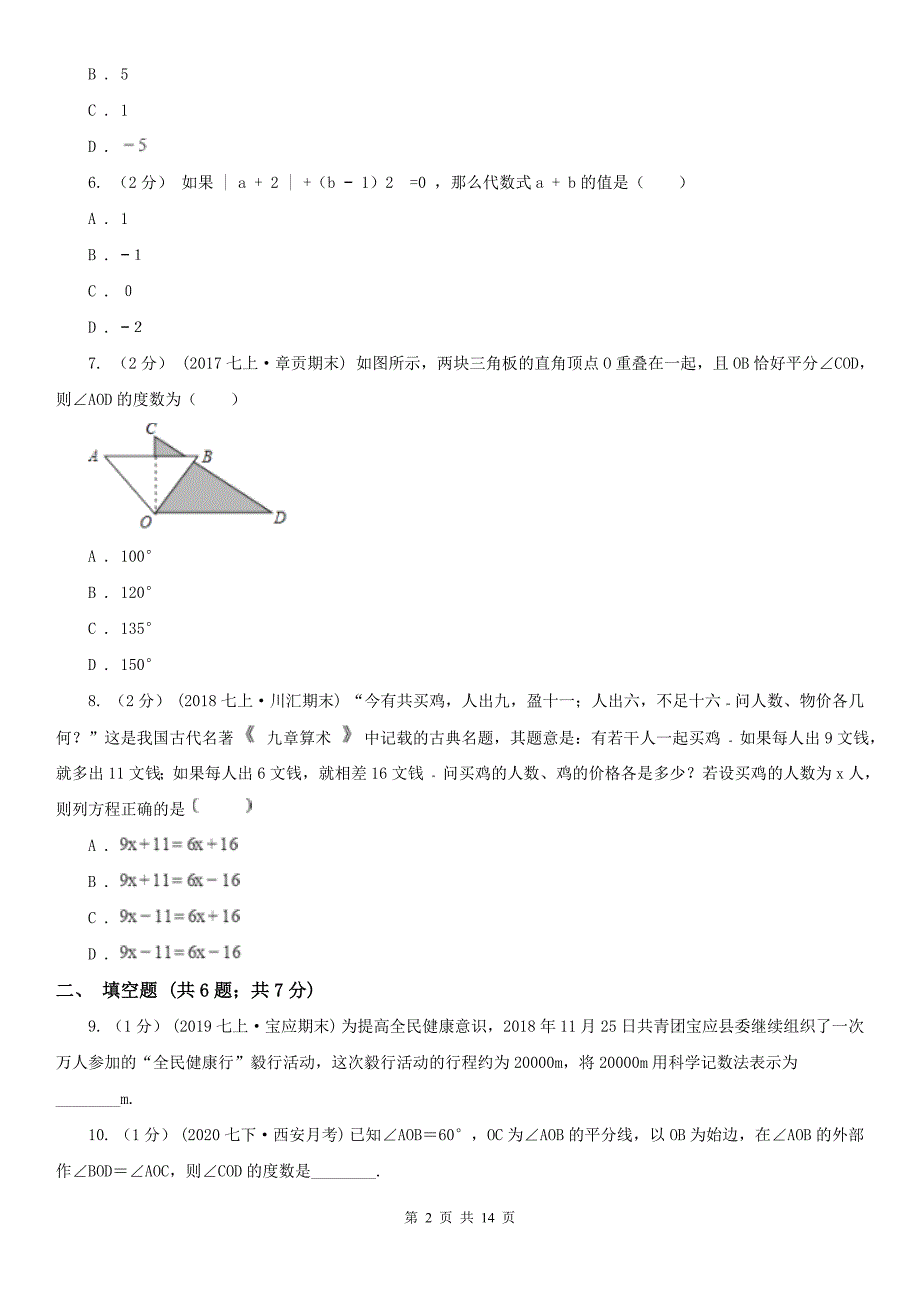 广西百色市2020年七年级上学期数学期末考试试卷B卷_第2页