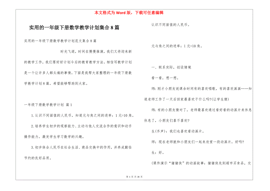 实用的一年级下册数学教学计划集合8篇_第1页