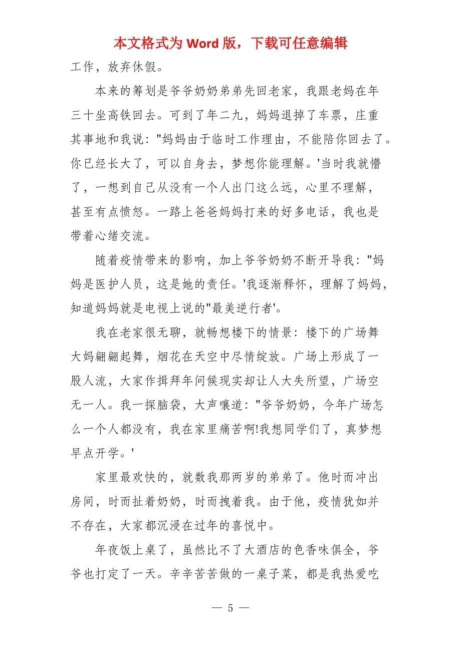 六年级以疫情为话题的优秀5篇_第5页