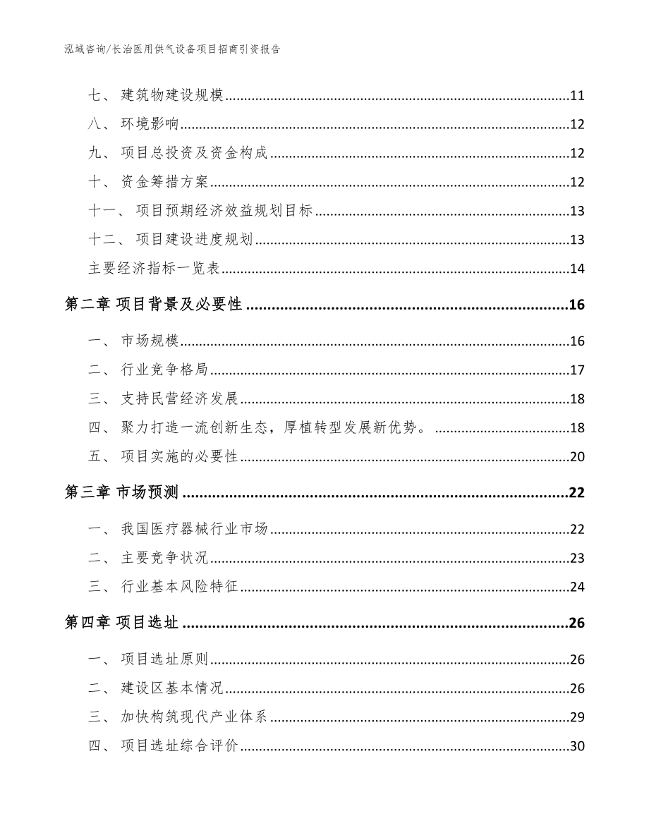 长治医用供气设备项目招商引资报告【模板范本】_第3页