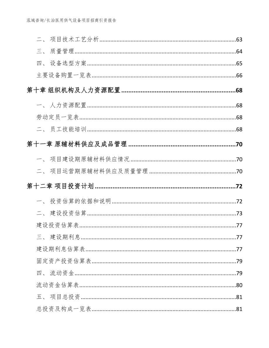 长治医用供气设备项目招商引资报告【模板范本】_第5页