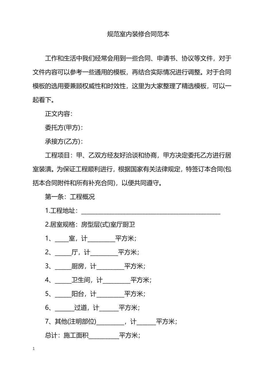 2022年规范室内装修合同范本_第1页