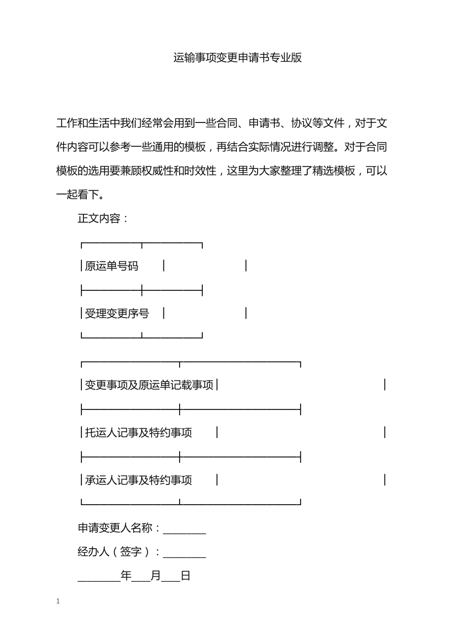 2022年运输事项变更申请书专业版_第1页