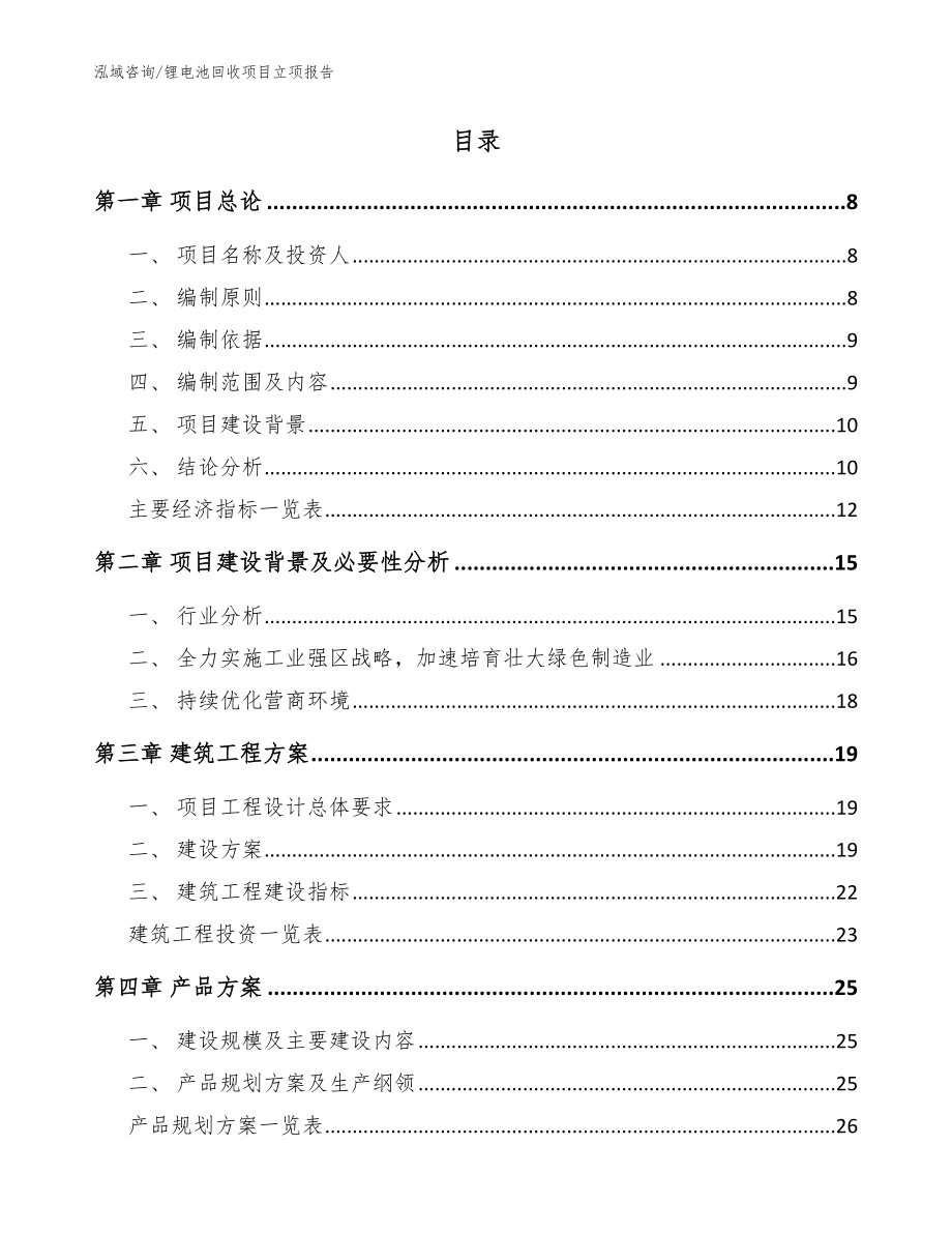 锂电池回收项目立项报告【范文】_第2页