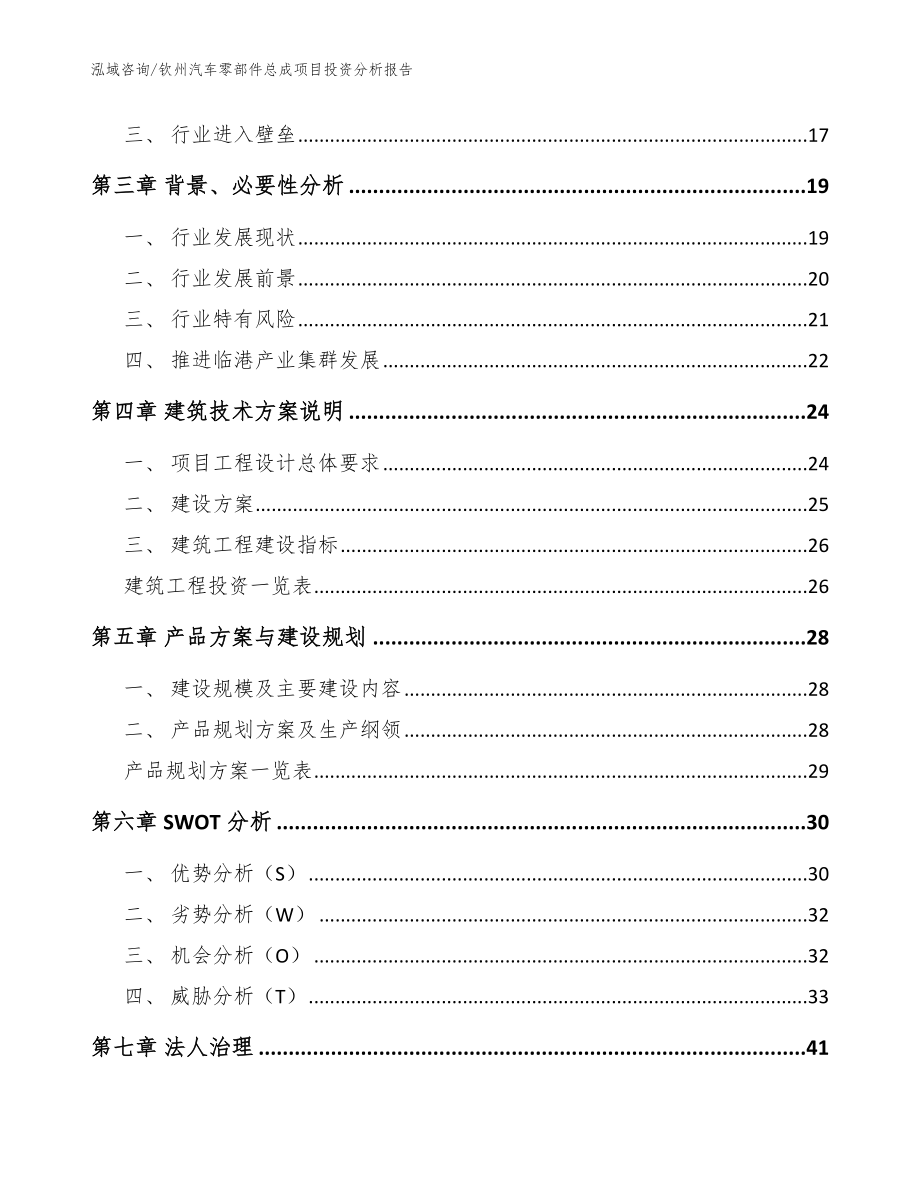 钦州汽车零部件总成项目投资分析报告_参考模板_第3页