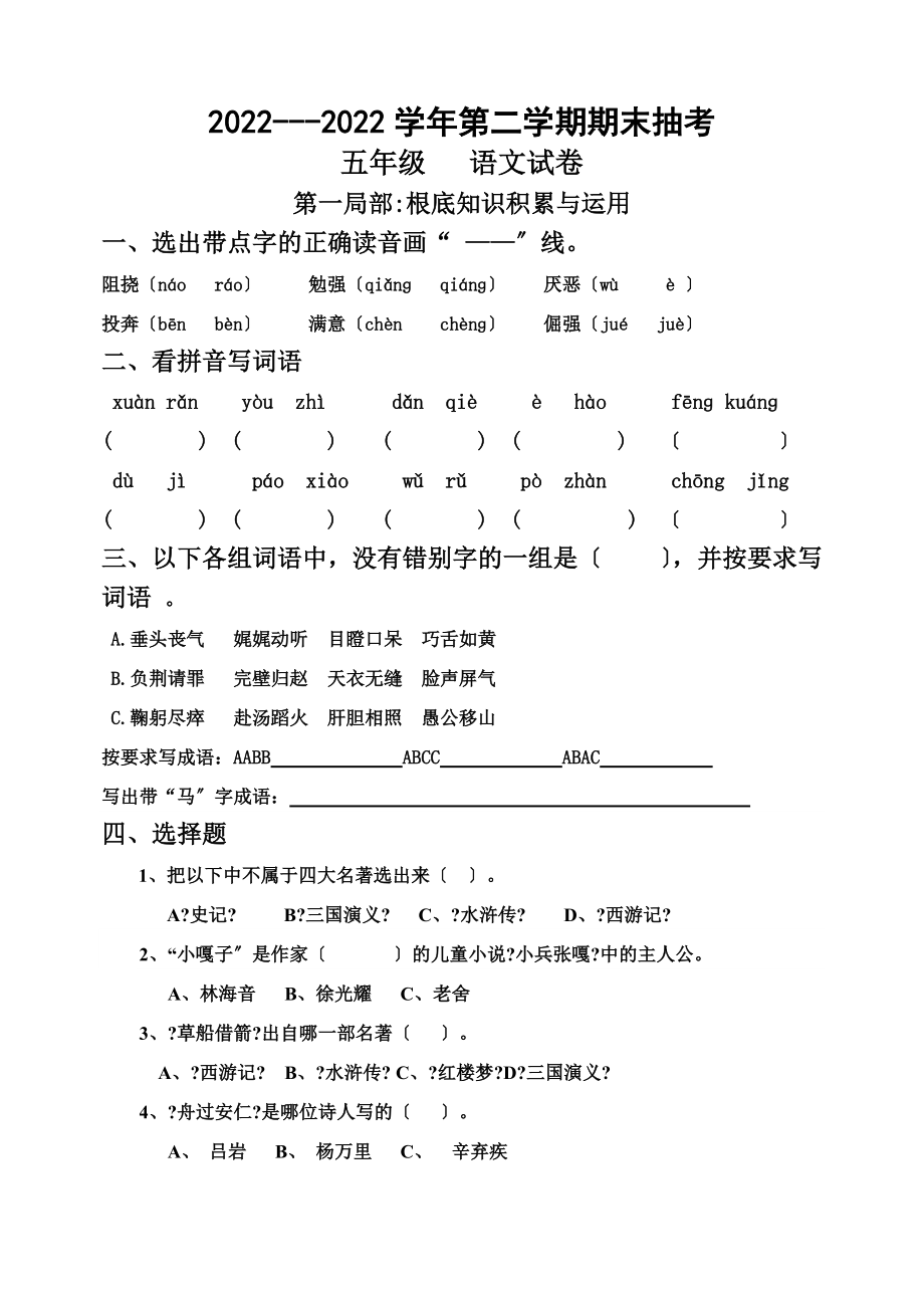 青州2022—2022学年第二学期五年级语文期末试题案_第1页