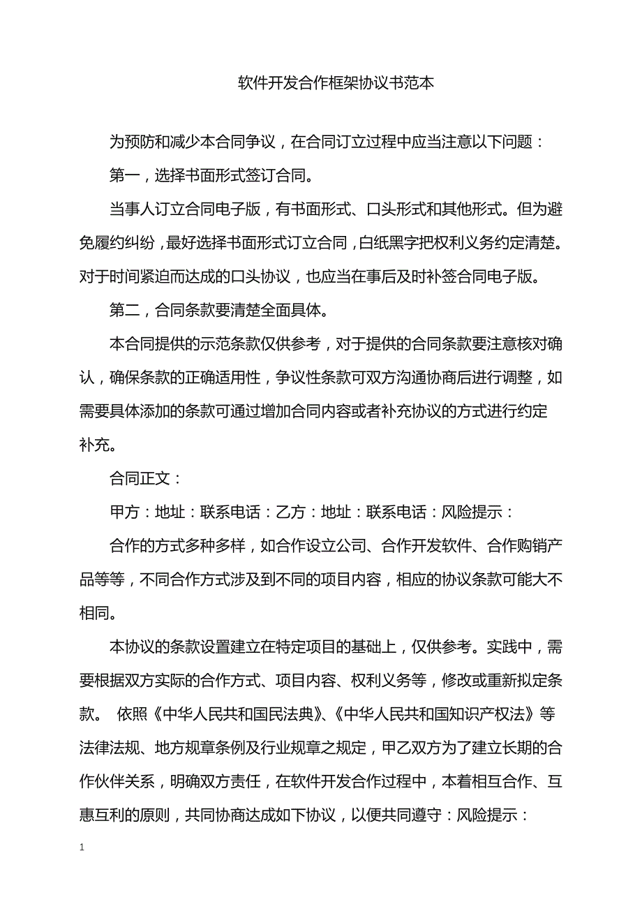 2022年软件开发合作框架协议书范本_第1页