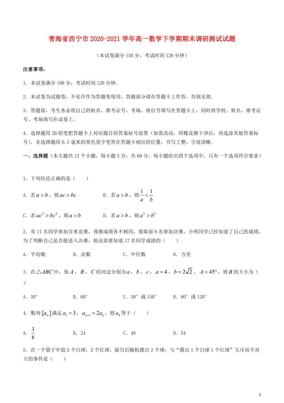 青海省西宁市2022-2022学年高一数学下学期期末调研测试试题2022080403118_第1页