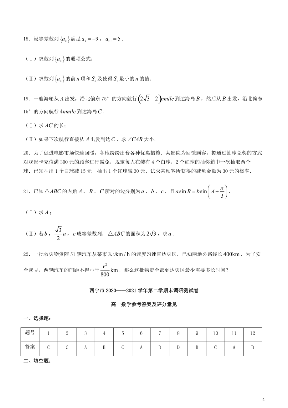 青海省西宁市2022-2022学年高一数学下学期期末调研测试试题2022080403118_第4页