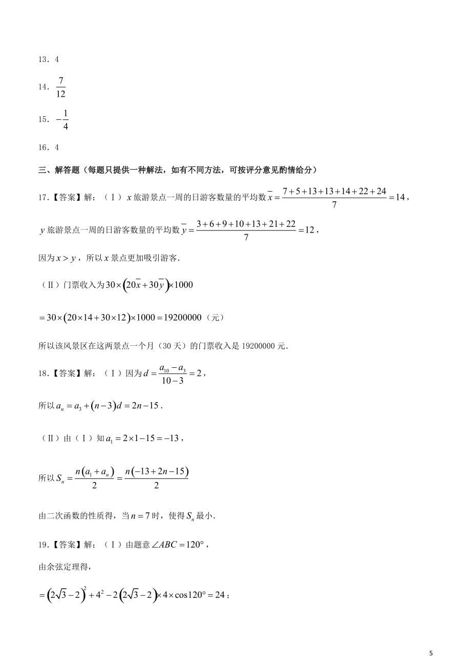 青海省西宁市2022-2022学年高一数学下学期期末调研测试试题2022080403118_第5页