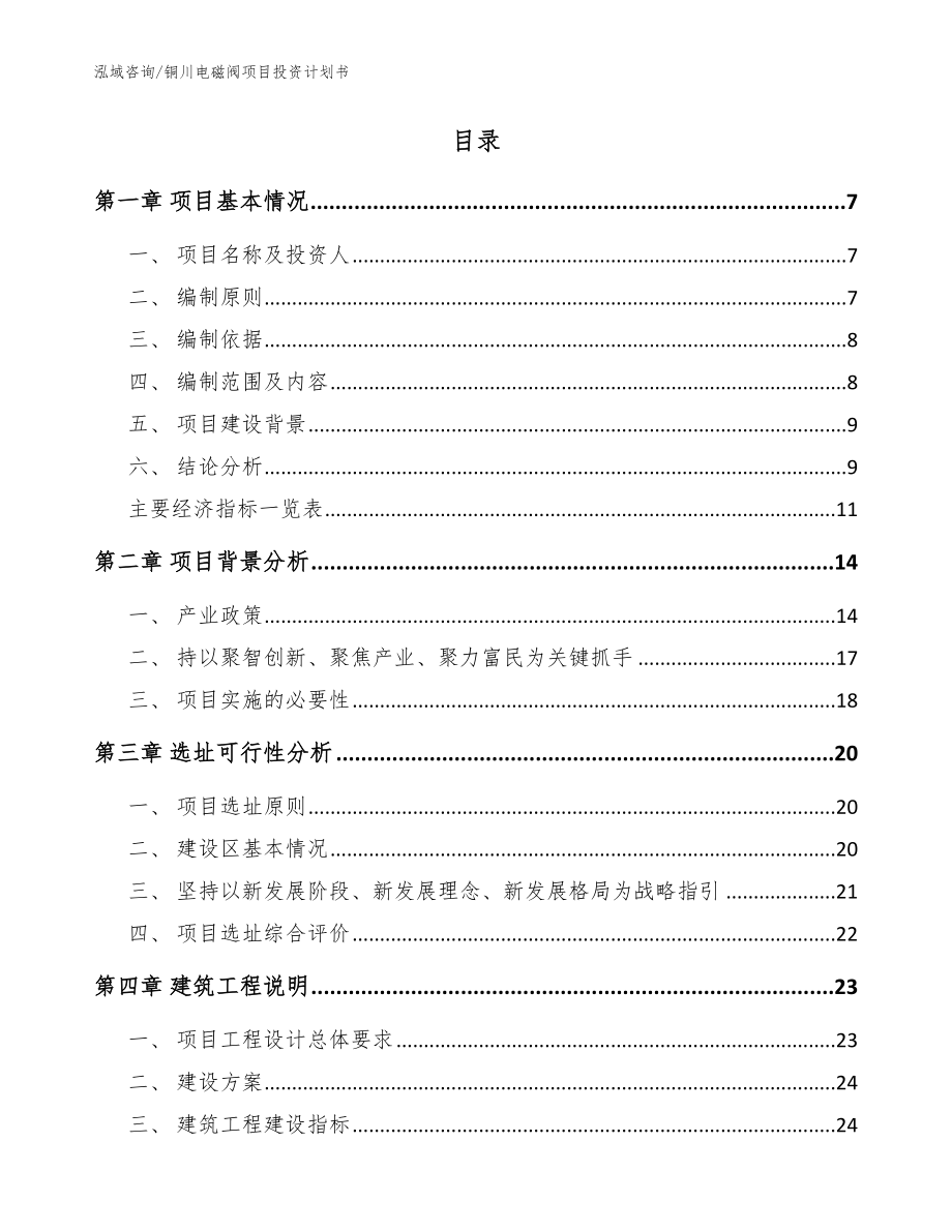 铜川电磁阀项目投资计划书【范文】_第2页