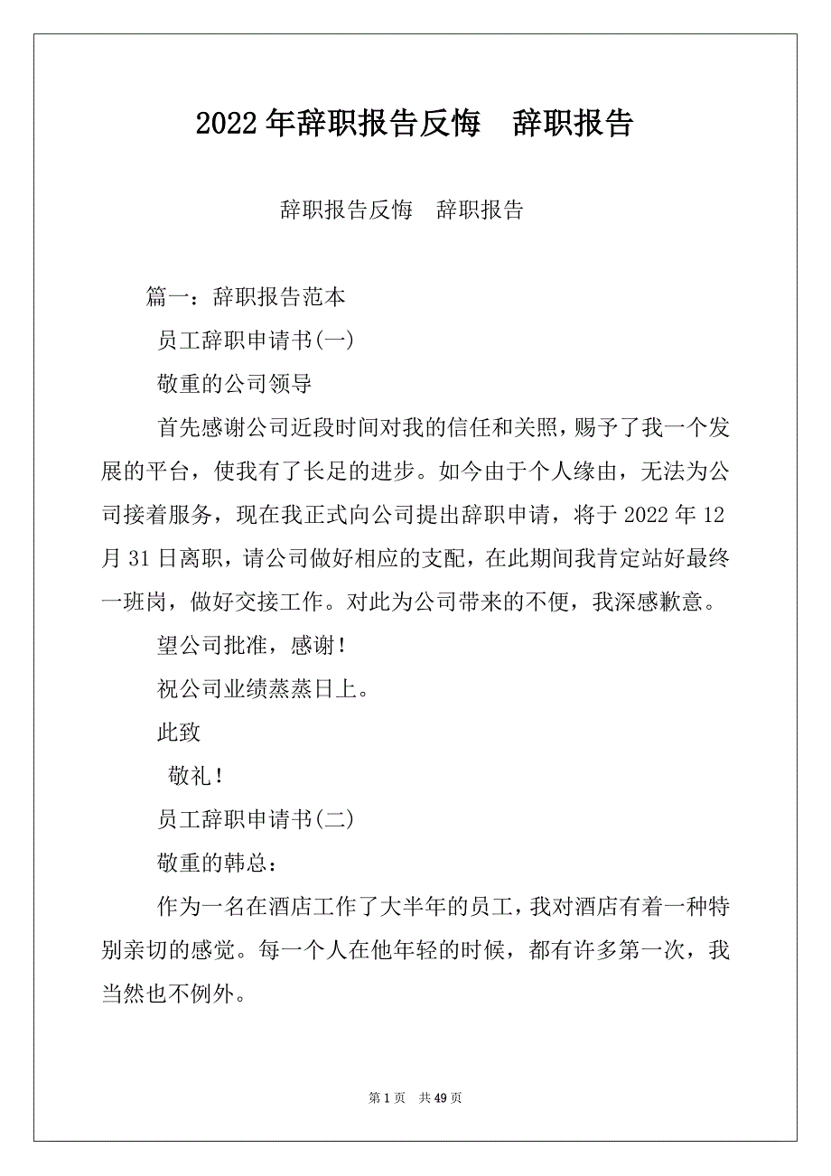 2022年辞职报告反悔辞职报告_第1页