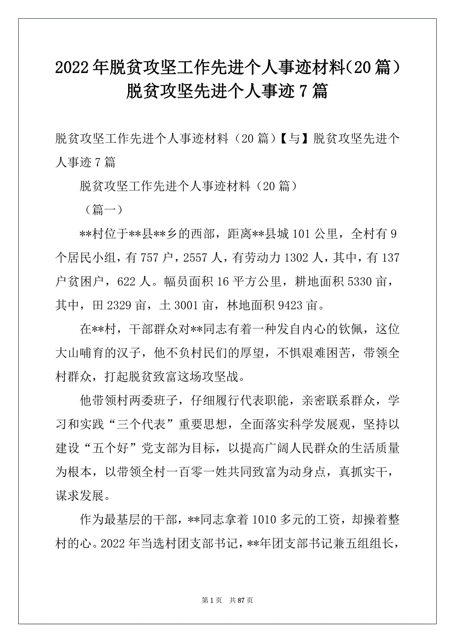 2022年脱贫攻坚工作先进个人事迹材料（20篇）脱贫攻坚先进个人事迹7篇_第1页