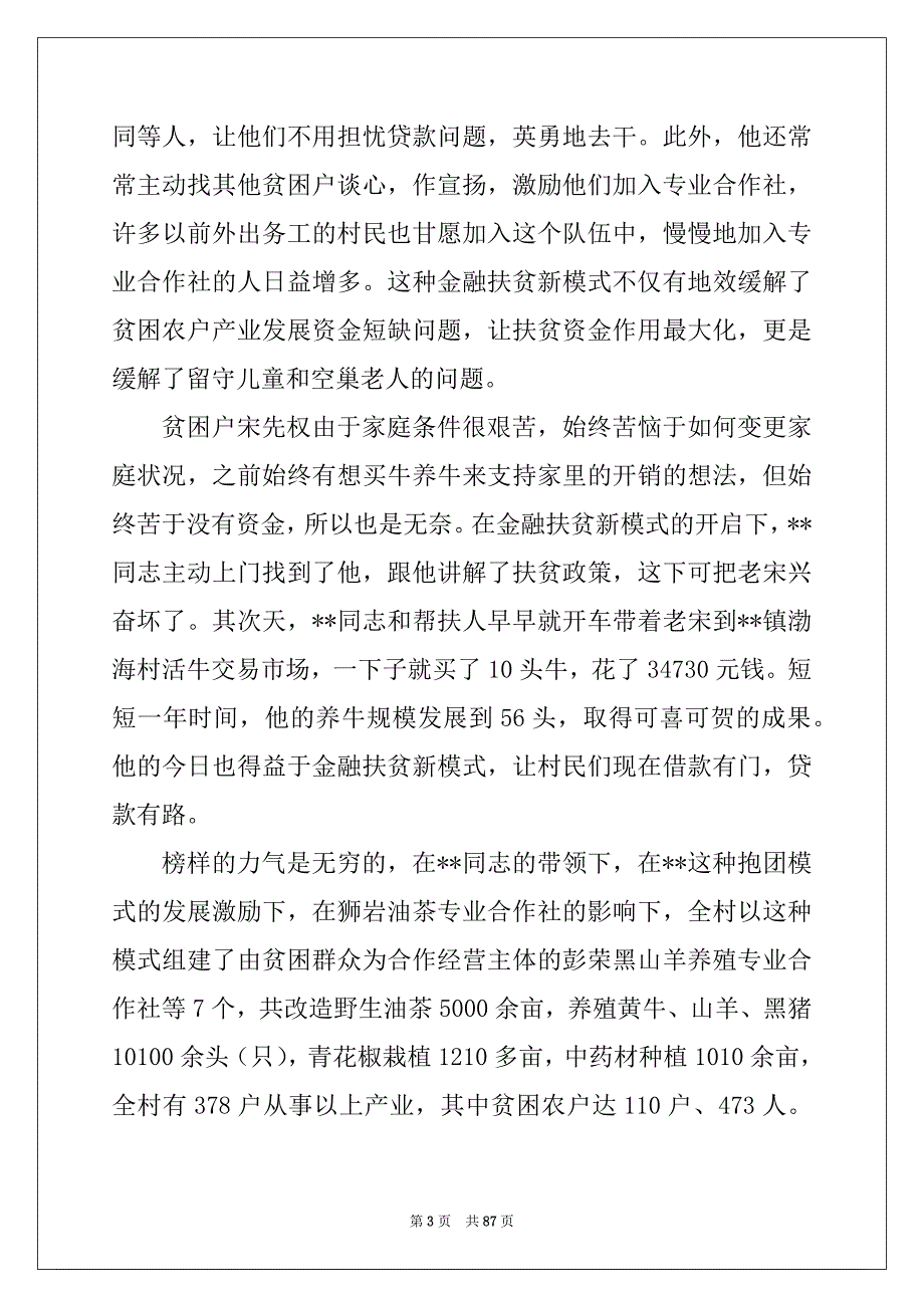 2022年脱贫攻坚工作先进个人事迹材料（20篇）脱贫攻坚先进个人事迹7篇_第3页