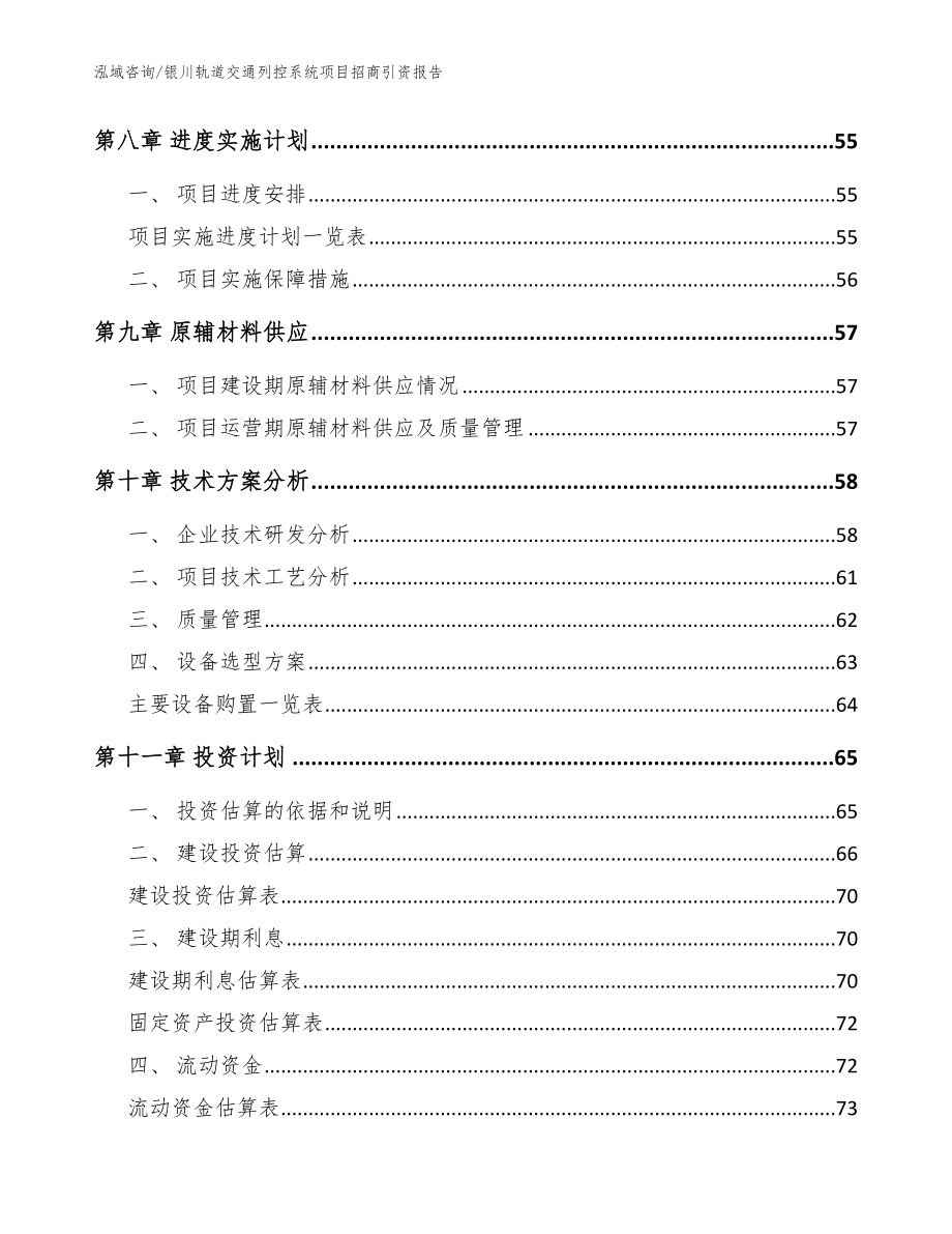 银川轨道交通列控系统项目招商引资报告【模板范文】_第4页