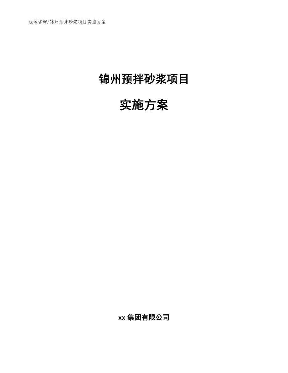 锦州预拌砂浆项目实施方案【参考范文】_第1页