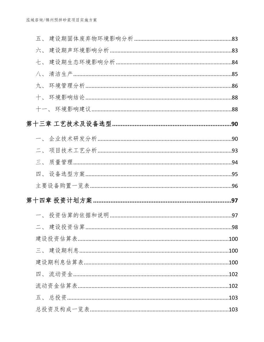 锦州预拌砂浆项目实施方案【参考范文】_第5页