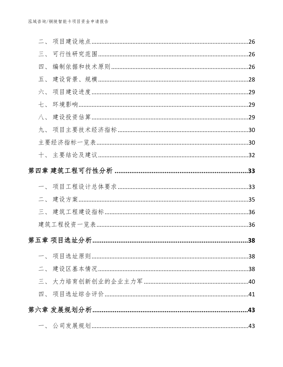 铜陵智能卡项目资金申请报告【范文参考】_第4页