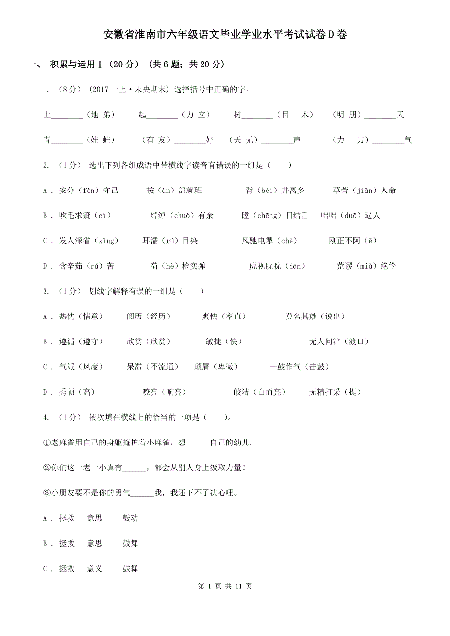 安徽省淮南市六年级语文毕业学业水平考试试卷D卷_第1页