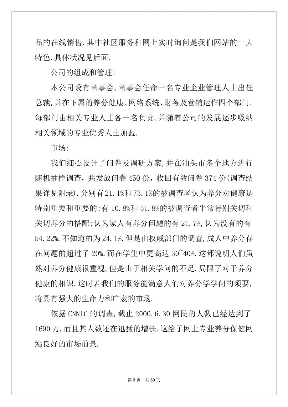 2022年“维康”公司创业计划_完整_第3页