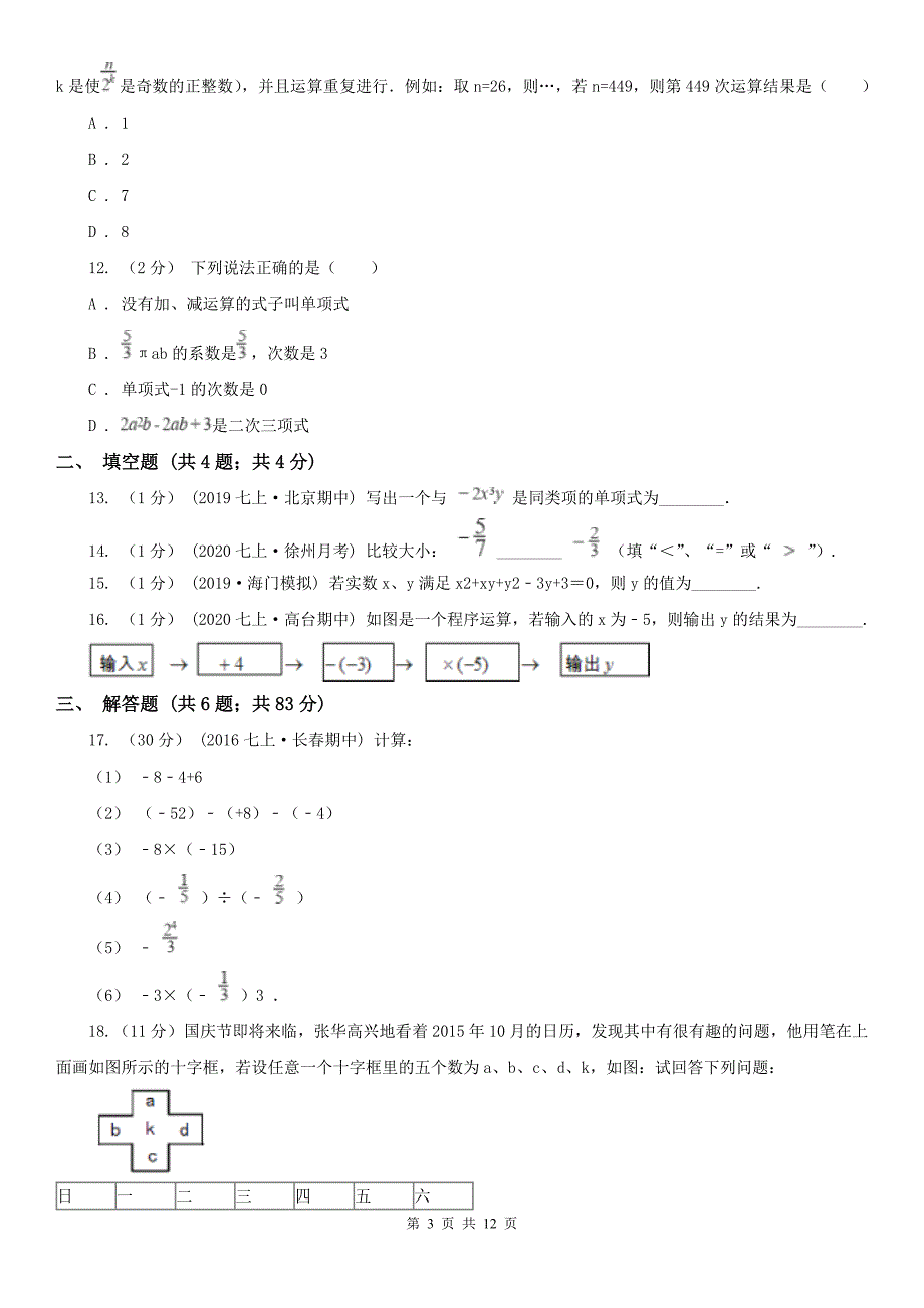 广东省揭阳市七年级上学期期中数学试卷_第3页