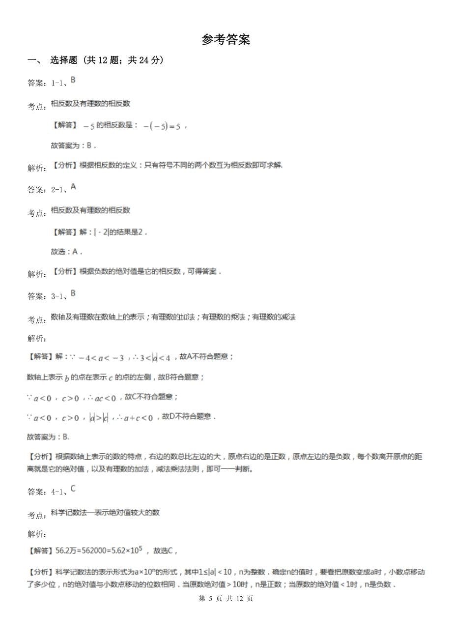 广东省揭阳市七年级上学期期中数学试卷_第5页